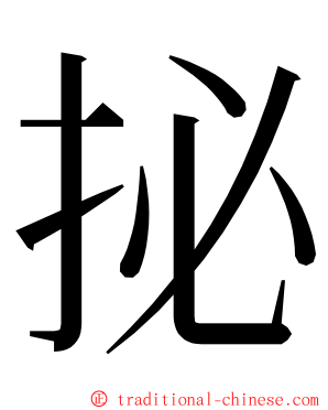 㧙 ming font