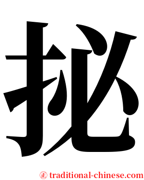 㧙 serif font