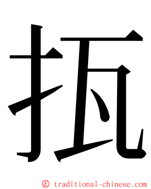 㧚 ming font