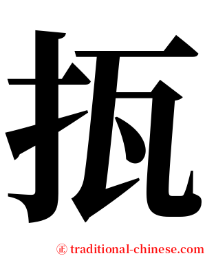 㧚 serif font