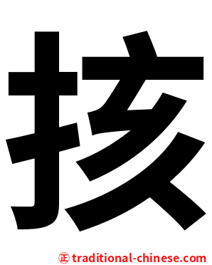 㧡