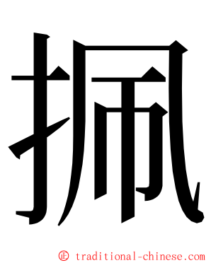 㧩 ming font
