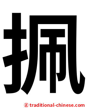 㧩