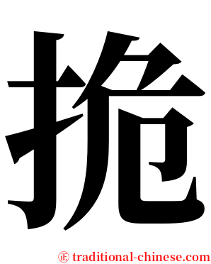 㧪 serif font