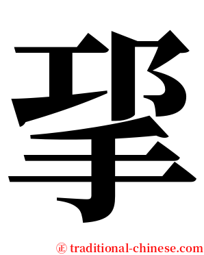 㧭 serif font