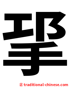 㧭