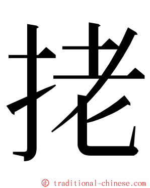 㧯 ming font