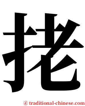 㧯 serif font