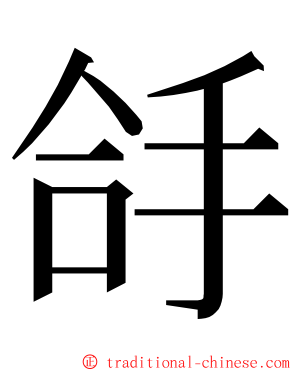 㧱 ming font