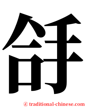 㧱 serif font
