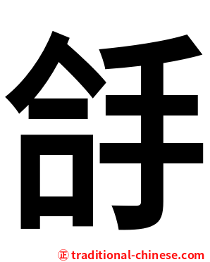 㧱
