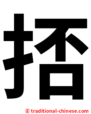 㧵