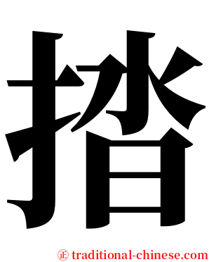 㧺 serif font