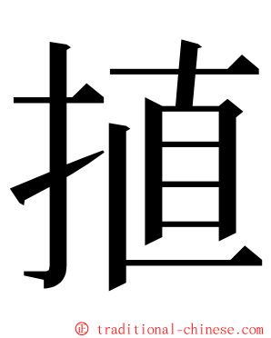 㨁 ming font