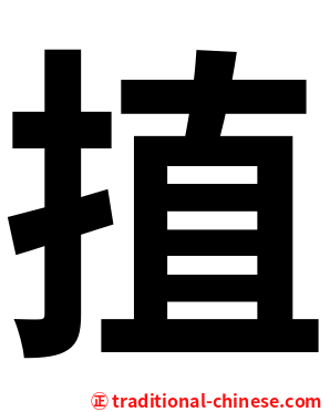 㨁