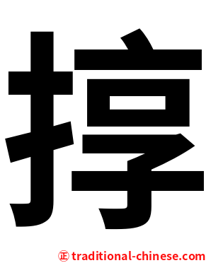 㨃