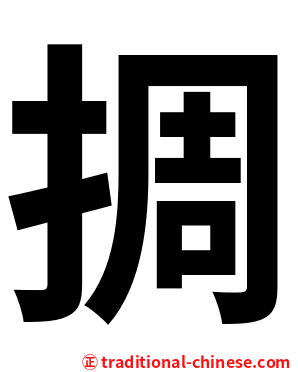 㨄