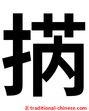 㨅