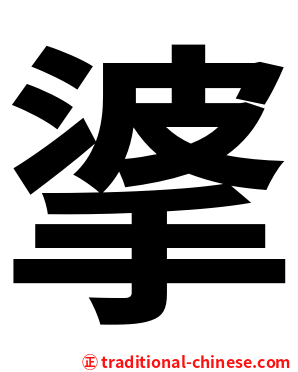 㨇