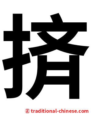 㨈