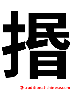 㨉