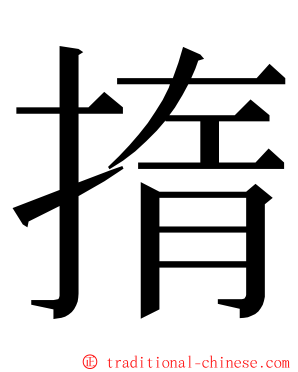 㨊 ming font