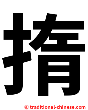 㨊