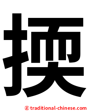 㨎