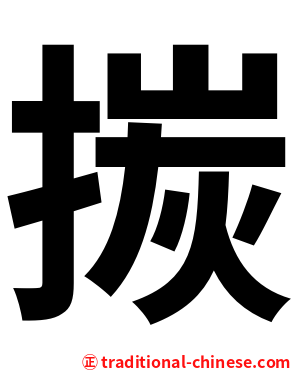 㨏