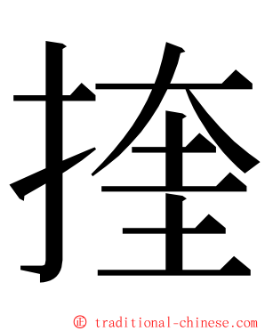 㨒 ming font