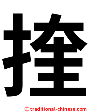 㨒