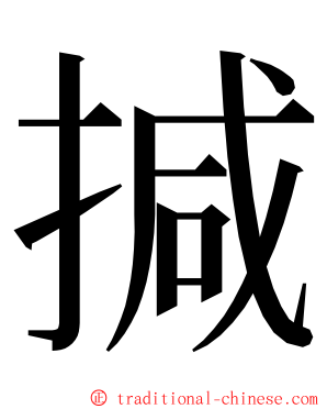 㨔 ming font