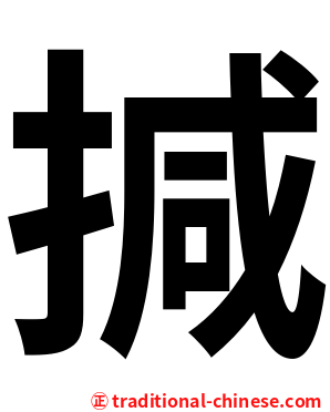 㨔