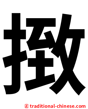㨖
