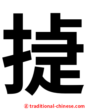 㨗