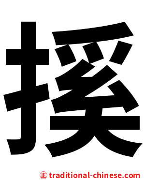 㨙