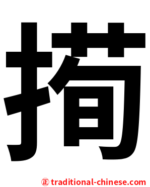 㨚