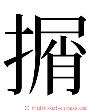 㨝 ming font