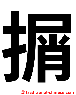 㨝
