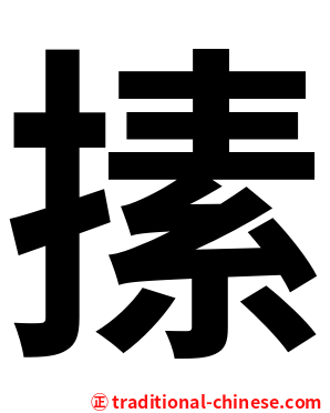 㨞