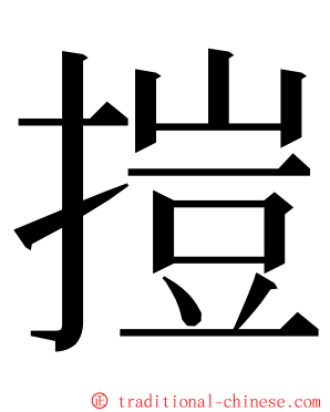 㨟 ming font