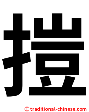 㨟