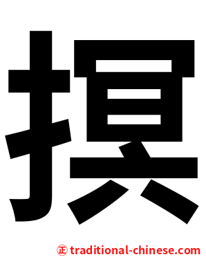 㨠