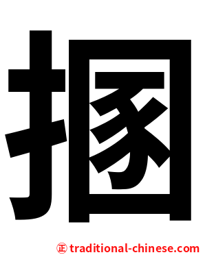 㨡