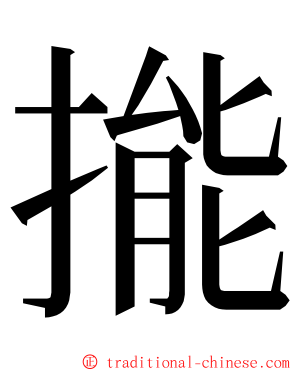 㨢 ming font