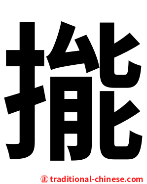 㨢