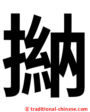 㨥