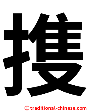 㨦