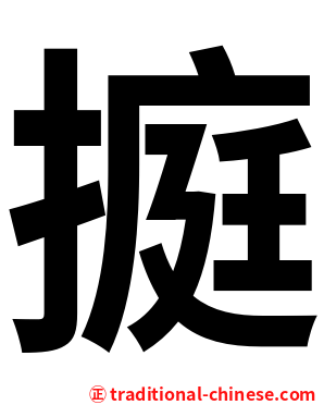 㨩