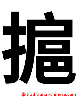 㨭